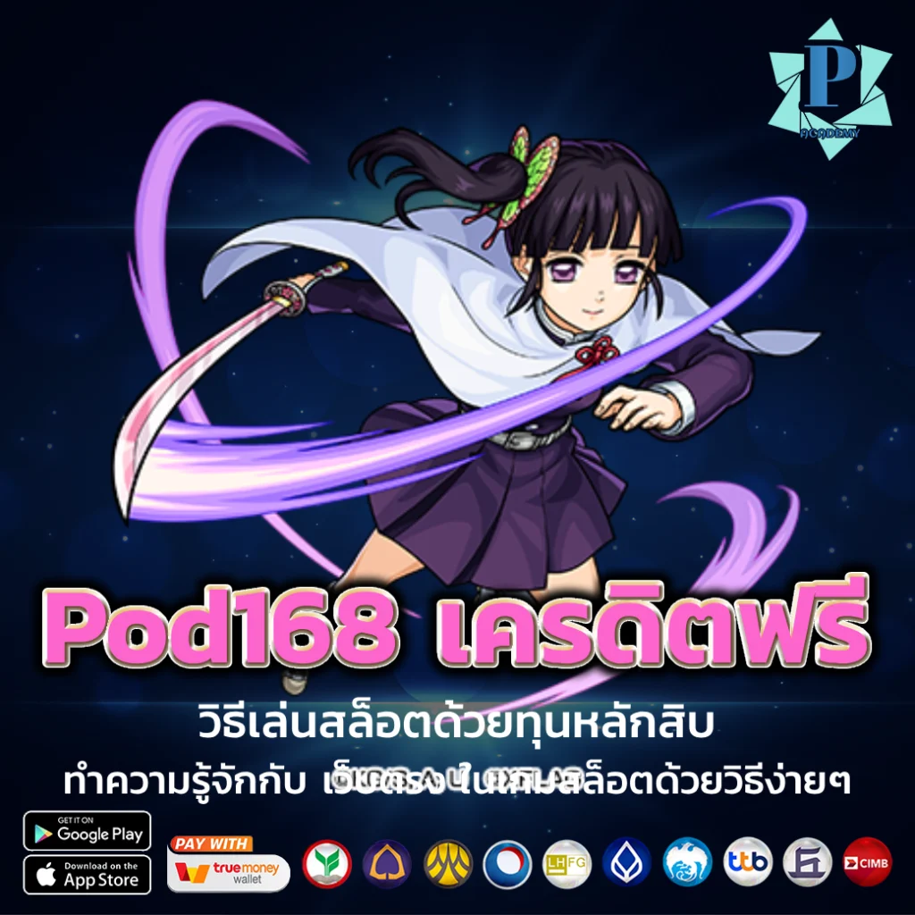 pod168 เครดิตฟรี